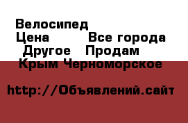 Велосипед stels mystang › Цена ­ 10 - Все города Другое » Продам   . Крым,Черноморское